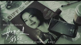 舒淇導(dǎo)演《女孩》曝《如果不是我的》主題曲MV，王心凌深情獻(xiàn)聲