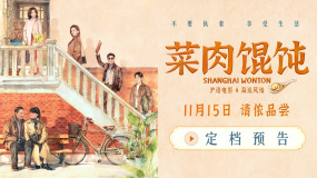 沪语新片《菜肉馄饨》定档11月15日 周野芒潘虹演绎海派风情