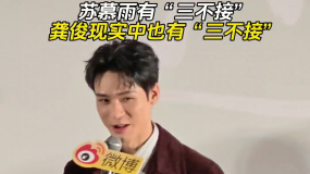 苏慕雨有“三不接” 龚俊现实中也有“三不接”