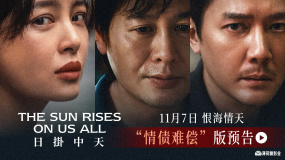 《日掛中天》曝光“情債難償”預(yù)告 11月7日影院見證愛恨情仇