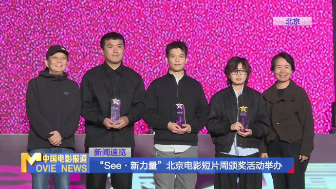 “See·新力量”北京电影短片周颁奖活动举办