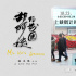 倒計時1天上映！紀(jì)錄電影《胡阿姨的花園》曝海報