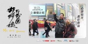 倒计时1天上映！纪录电影《胡阿姨的花园》曝海报