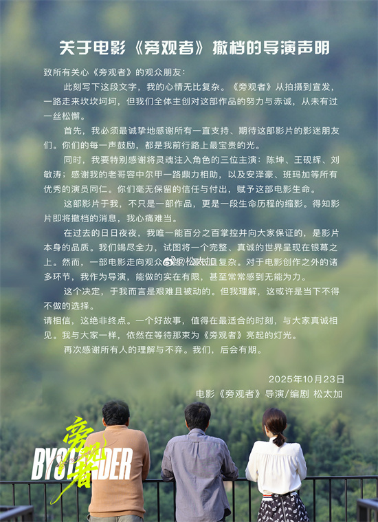 陈坤新片《旁观者》宣布撤档 预售票房仅3.8万元