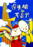 《没头脑和不高兴》海报