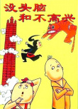 《没头脑和不高兴》海报