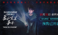 小沈阳《象山发光事件》曝“见光即危”特别视频 10.31上映