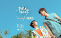 《不要错过你》曝“心动”版预告 11月7日赴冬日纯爱之约