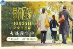《帶你回家》曝預(yù)告海報(bào) 王真兒催淚演繹母女羈絆