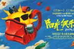 《陽光俱樂部》曝海報(bào) 黃曉明賈樟柯探尋快樂良方