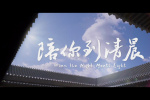 《陪你到清晨》終極預(yù)告 聚焦兒童青少年心理健康