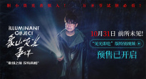 小沈陽《象山發(fā)光事件》曝“見光即?！碧貏e視頻 10.31上映