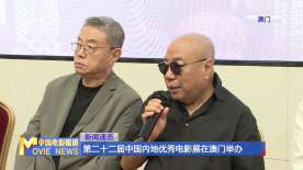 第二十二届中国内地优秀电影展在澳门举办