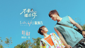 《不要错过你》曝“心动”版预告 11月7日赴冬日纯爱之约