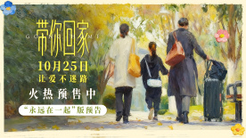王真兒主演《帶你回家》發(fā)布“永遠在一起”版預告