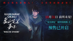 小沈阳《象山发光事件》曝“见光即危”特别视频 10.31上映