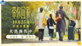 王真兒主演《帶你回家》發(fā)布“永遠(yuǎn)在一起”版預(yù)告