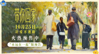 《帶你回家》曝預告海報 王真兒催淚演繹母女羈絆