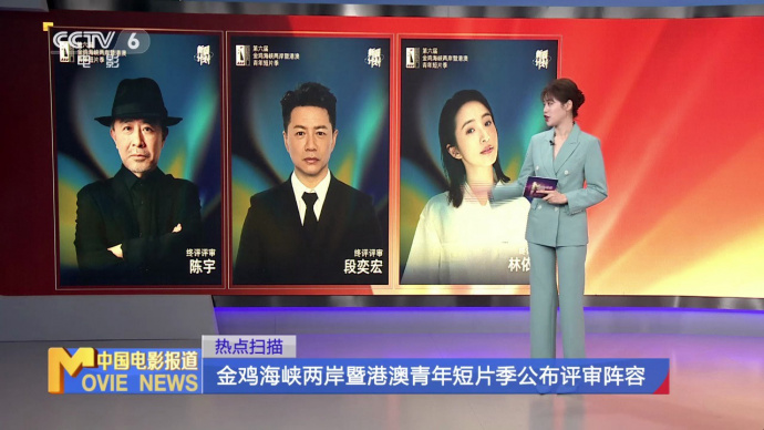 金鸡海峡两岸暨港澳青年短片季公布评审阵容