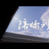 《陪你到清晨》终极预告 聚焦儿童青少年心理健康