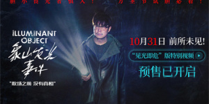 《象山发光事件》曝剧照 小沈阳反差出演沉浸吓人