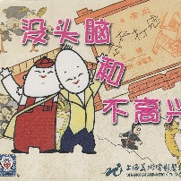 《没头脑和不高兴》海报