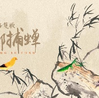 《螳螂捕蝉》海报
