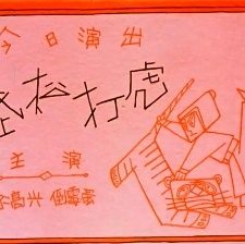 沒頭腦和不高興