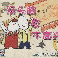 沒頭腦和不高興