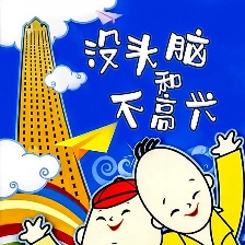 沒頭腦和不高興