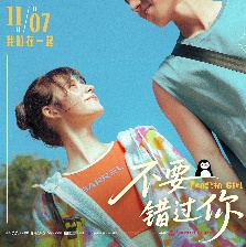 不要錯(cuò)過(guò)你