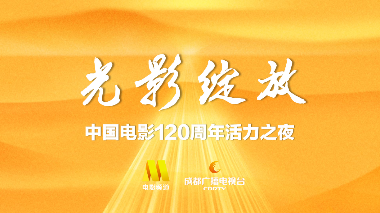 光影绽放——中国电影120周年活力之夜12.18举行