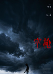 《空槍》海報(bào)