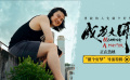 電影《成為大師》發(fā)布導(dǎo)演特輯 先邁出實現(xiàn)夢想的第一步 電影《成為大師》發(fā)布導(dǎo)演特輯 先邁出實現(xiàn)夢想的第一步