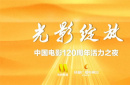 12月18日光影綻放！中國電影120周年活力之夜將在成都舉辦