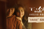 《下一個(gè)臺(tái)風(fēng)》曝光新預(yù)告 張子楓張偉麗雙向救贖