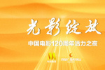 光影綻放——中國電影120周年活力之夜12.18舉行