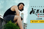 《成為大師》發(fā)布導演特輯 邁出實現(xiàn)夢想的第一步