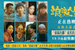 電影《浪浪人生》曝正片片段 愛能破萬(wàn)難的具象化