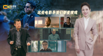 1905影視頻：這些電影導(dǎo)演們都愛演戲