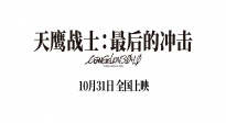 《天鷹戰(zhàn)士：最后的沖擊》曝主題曲MV預(yù)告