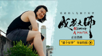 電影《成為大師》發(fā)布導(dǎo)演特輯 先邁出實現(xiàn)夢想的第一步
