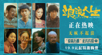 《浪浪人生》發(fā)布“愛贏萬難”正片片段 親情力量溫暖人心！