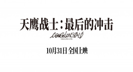 《天鷹戰(zhàn)士：最后的沖擊》曝主題曲MV預(yù)告