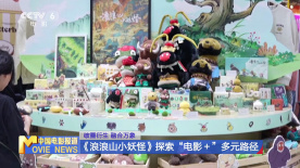 破圈衍生 融合万象 《浪浪山小妖怪》探索“电影+”多元路径