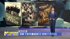 电影《惊天魔盗团3》定档11月14日