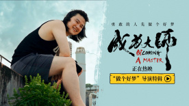 電影《成為大師》發(fā)布導(dǎo)演特輯 先邁出實(shí)現(xiàn)夢(mèng)想的第一步