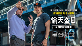 《偷天盗日》发布特辑 导演解读影片创作理念