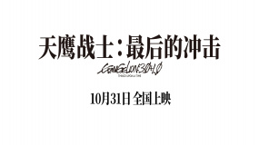 《天鷹戰(zhàn)士：最后的沖擊》曝主題曲MV預(yù)告