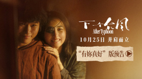 《下一個(gè)臺(tái)風(fēng)》曝光新預(yù)告 張子楓張偉麗海島相遇